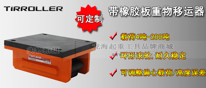TIRROLLER帶橡膠板重物移運(yùn)器介紹 TIRROLLER帶橡膠板重物移運(yùn)器介紹