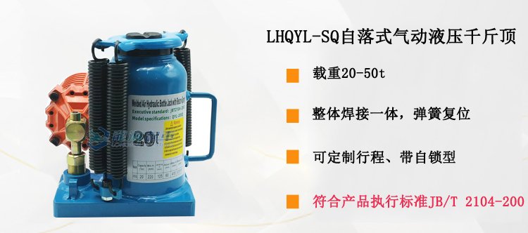 LHQYL-SQ氣動(dòng)液壓千斤頂介紹