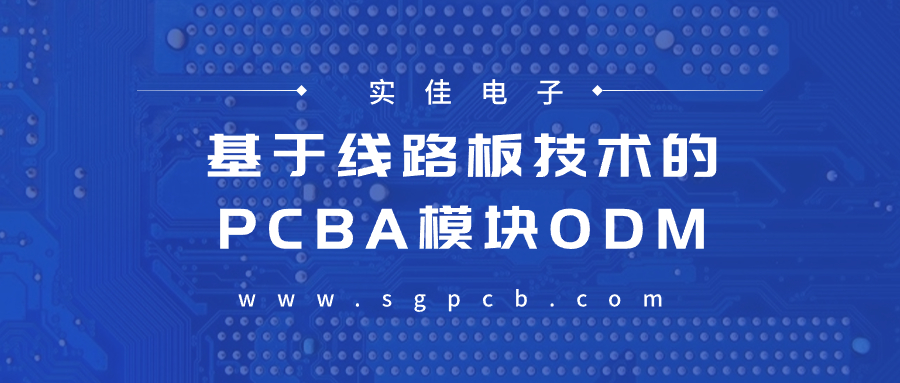 PCBA模塊ODM公司