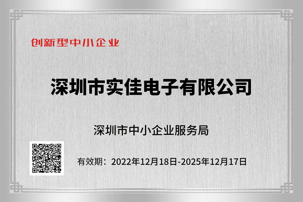 實(shí)佳電子創(chuàng)新性企業(yè)證書